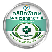 โลโก้ งานคลินิกพิเศษนอกเวลาราชการ